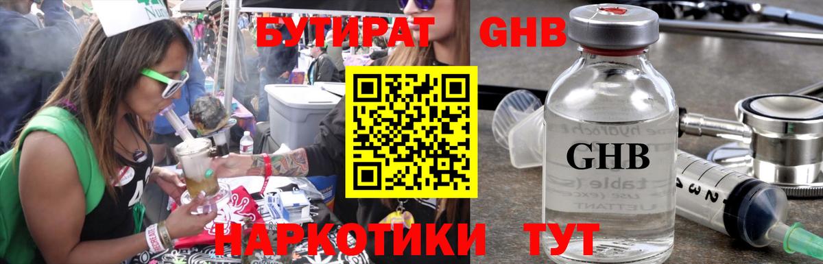 БУТИРАТ оксибутират Ишимбай