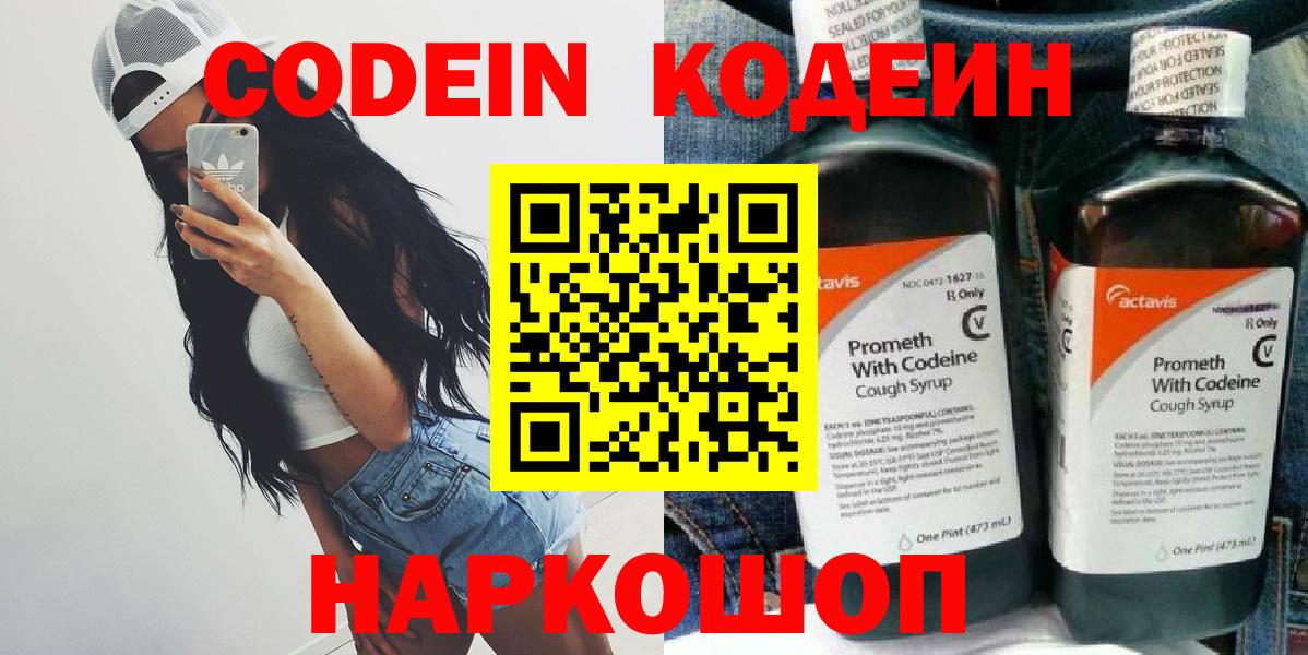 Кодеин Purple Drank  Вход с VPN  Кодеиновый сироп Lean напиток Lean (лин)  Ишимбай 